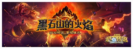 炉石传说黑石山冒险攻略指南