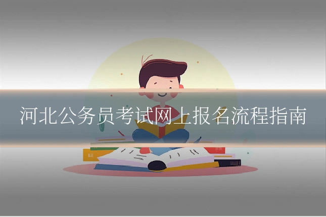 河北公务员考试网上报名流程指南