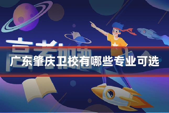广东肇庆卫校有哪些专业可选