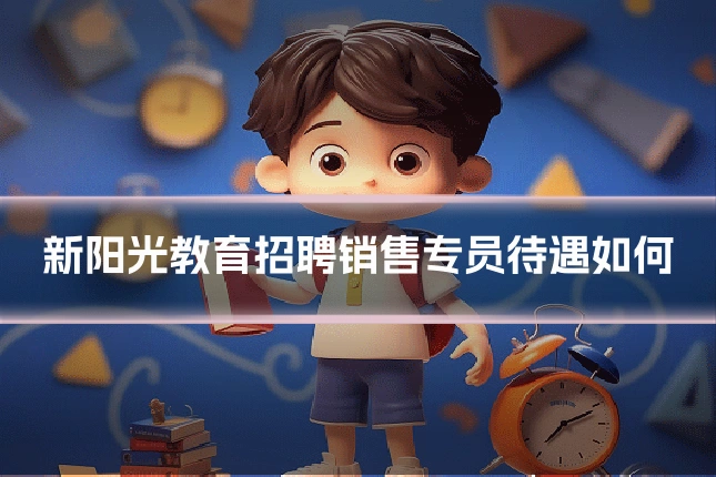 新阳光教育招聘销售专员待遇如何