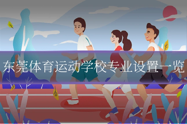 东莞体育运动学校专业设置一览