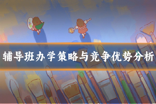 辅导班办学策略与竞争优势分析
