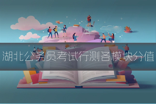 湖北公务员考试行测各模块分值