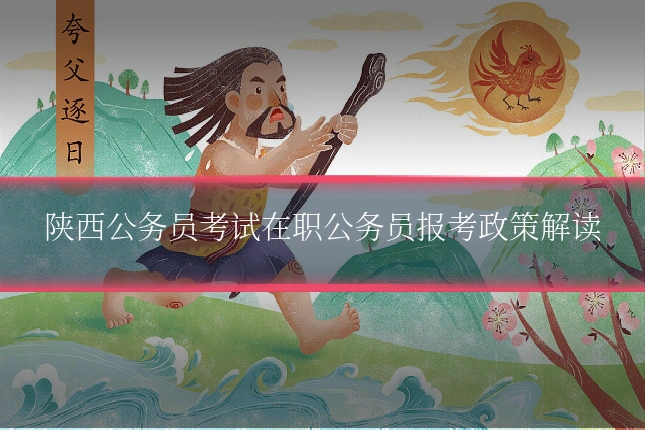 陕西公务员考试在职公务员报考政策解读