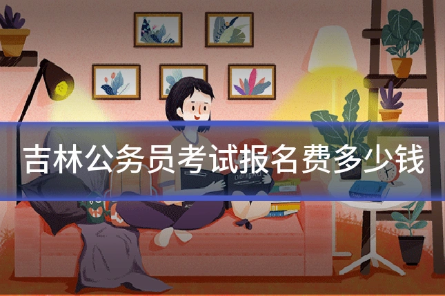 吉林公务员考试报名费多少钱