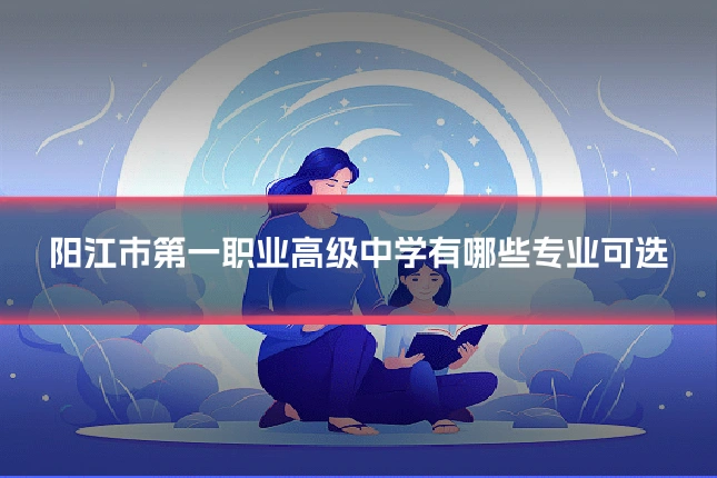阳江市第一职业高级中学有哪些专业可选