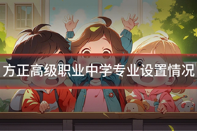 方正高级职业中学专业设置情况