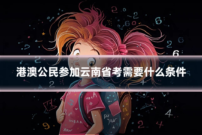 港澳公民参加云南省考需要什么条件