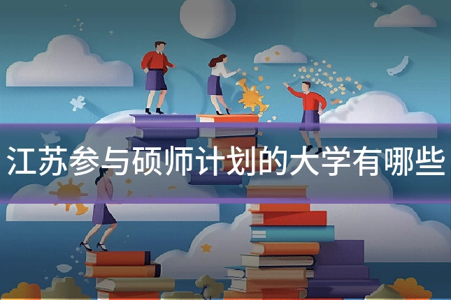 江苏参与硕师计划的大学有哪些