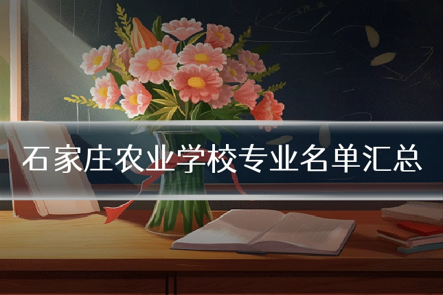 石家庄农业学校专业名单汇总