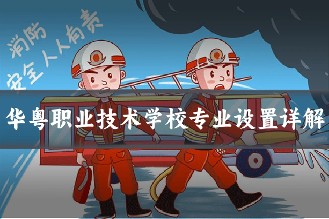 华粤职业技术学校专业设置详解