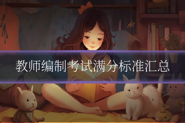 教师编制考试满分标准汇总