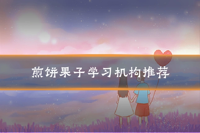 煎饼果子学习机构推荐