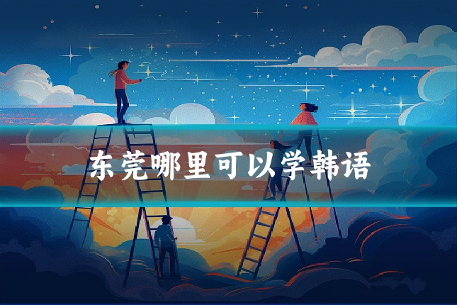 东莞哪里可以学韩语