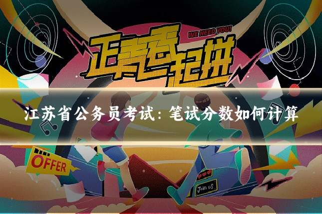 江苏省公务员考试:笔试分数如何计算