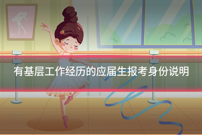 有基层工作经历的应届生报考身份说明