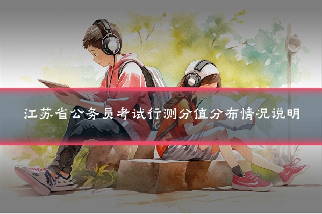 江苏省公务员考试行测分值分布情况说明