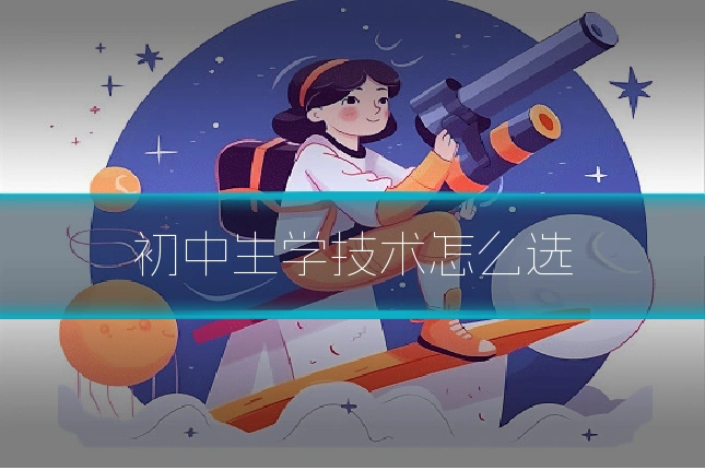 初中生学技术怎么选