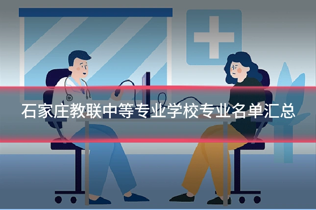 石家庄教联中等专业学校专业名单汇总