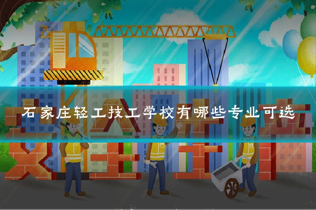 石家庄轻工技工学校有哪些专业可选