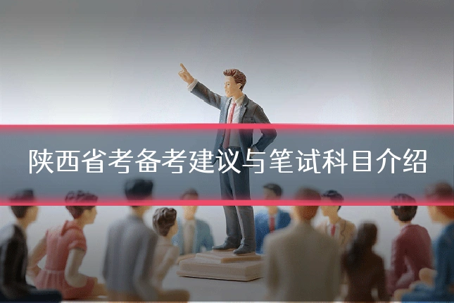 陕西省考备考建议与笔试科目介绍
