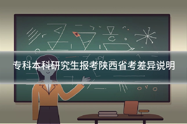 专科本科研究生报考陕西省考差异说明