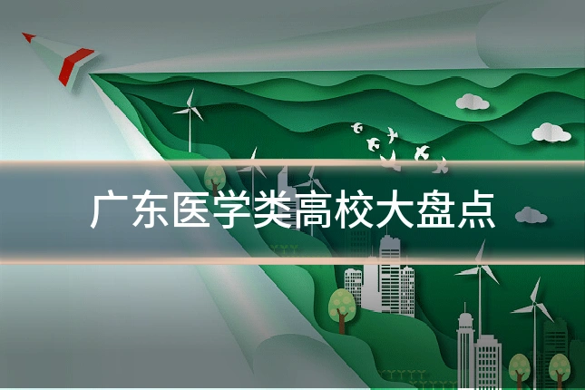 广东医学类高校大盘点