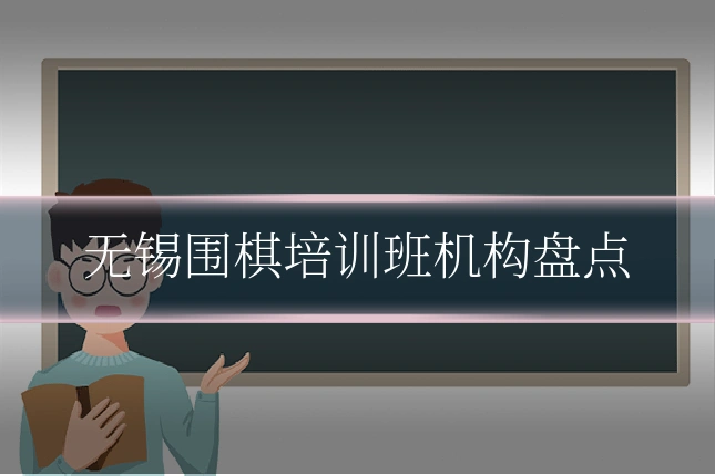 无锡围棋培训班机构盘点
