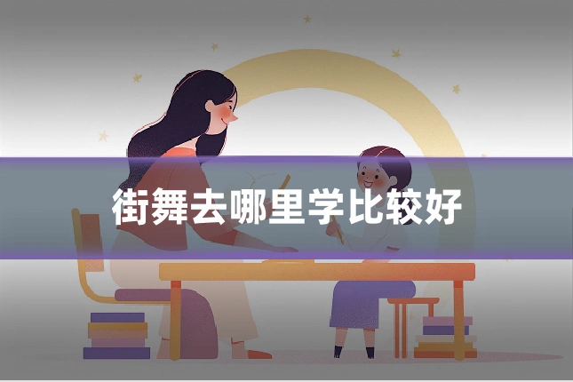 街舞去哪里学比较好