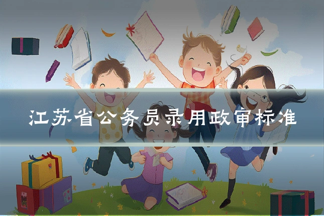 江苏省公务员录用政审标准