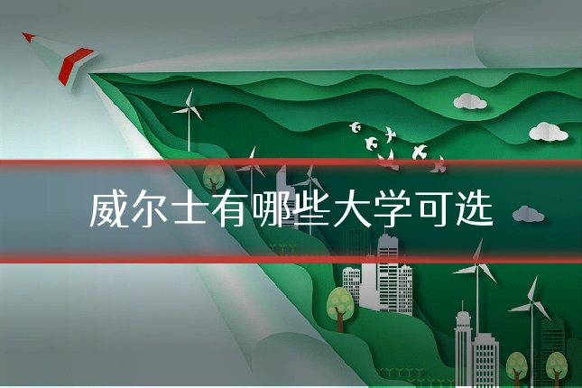 威尔士有哪些大学可选