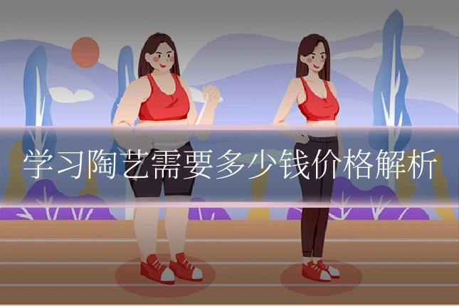 学习陶艺需要多少钱价格解析