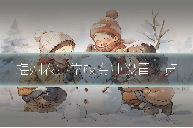 梅州农业学校专业设置一览