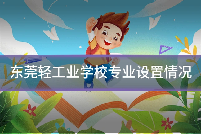 东莞轻工业学校专业设置情况