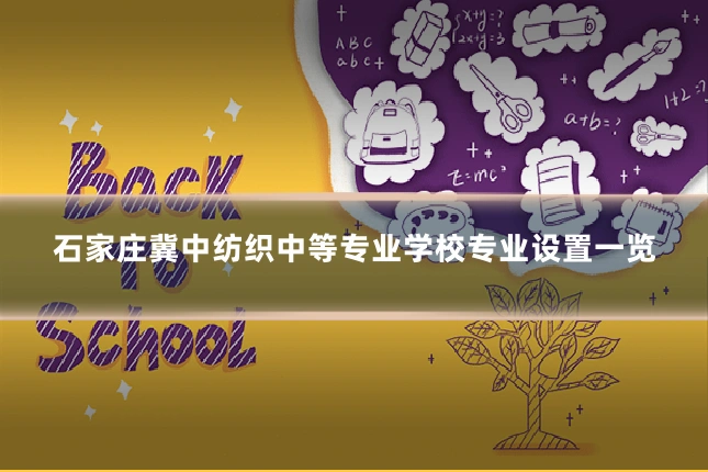 石家庄冀中纺织中等专业学校专业设置一览