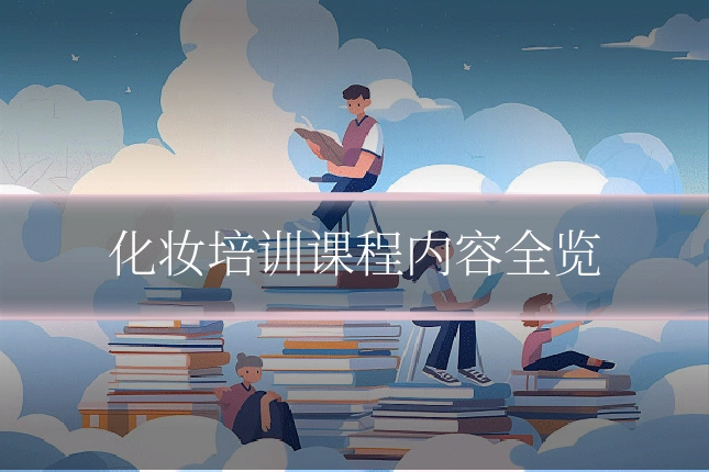 化妆培训课程内容全览