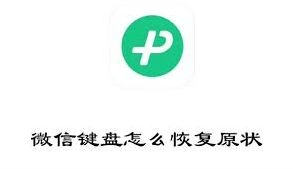 微信键盘输入法