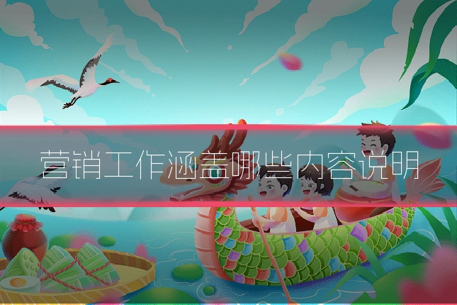 营销工作涵盖哪些内容说明