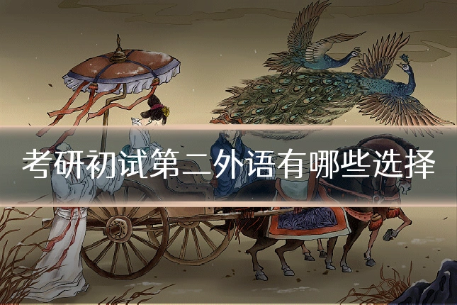 考研初试第二外语有哪些选择