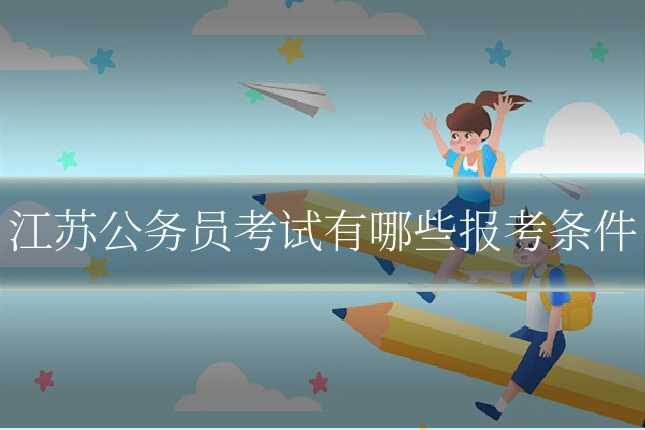江苏公务员考试有哪些报考条件