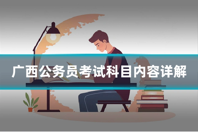 广西公务员考试科目内容详解