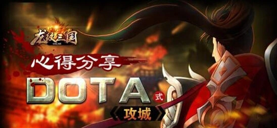 龙纹三国DOTA式攻城完全教程