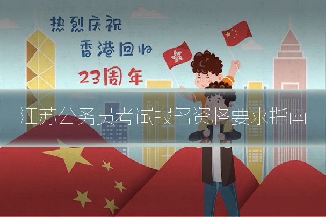 江苏公务员考试报名资格要求指南