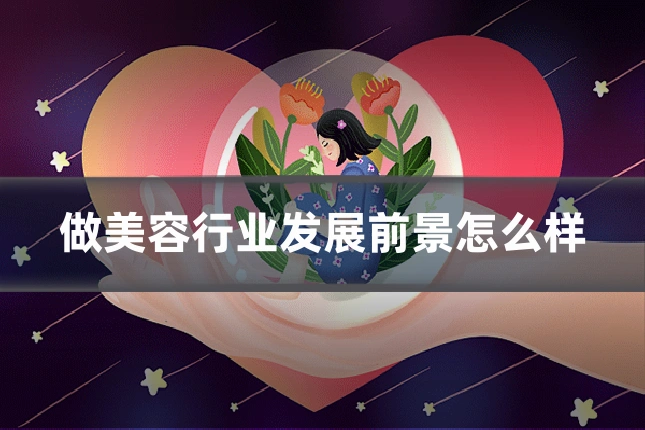 做美容行业发展前景怎么样