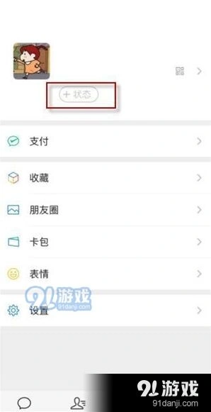 微信状态