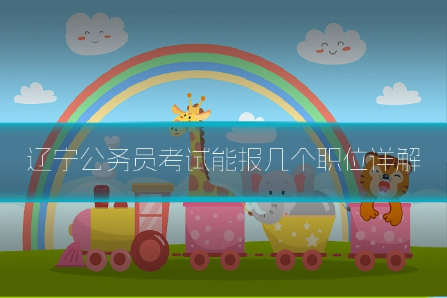 辽宁公务员考试能报几个职位详解