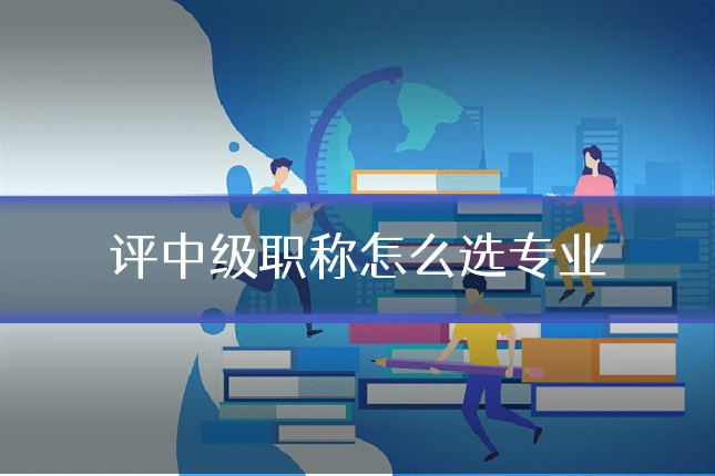 评中级职称怎么选专业