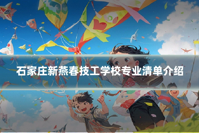 石家庄新燕春技工学校专业清单介绍