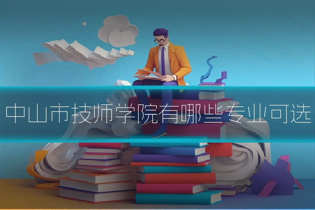 中山市技师学院有哪些专业可选