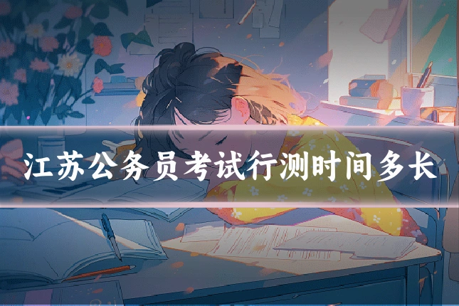 江苏公务员考试行测时间多长